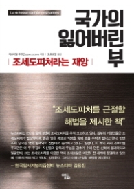 국가의 잃어버린 부 - 조세도피처라는 재앙